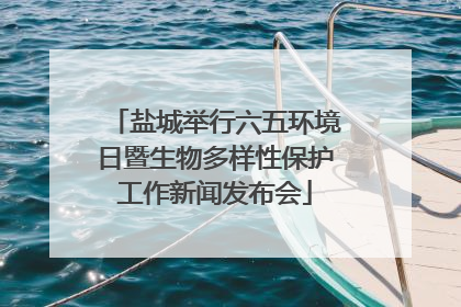 盐城举行六五环境日暨生物多样性保护工作新闻发布会