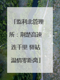 监利北管理所：荆楚高速连千里 驿站温情零距离