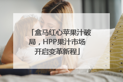 盒马红心苹果汁破局，HPP果汁市场开启变革新程