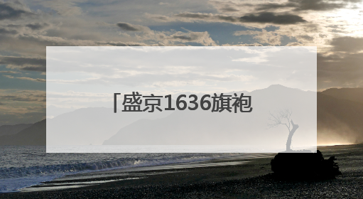 盛京1636旗袍博物馆开门迎客