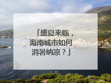 盛夏来临，海南城市如何消暑纳凉？