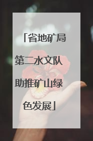 省地矿局第二水文队助推矿山绿色发展