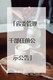 省委管理干部任前公示公告