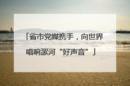 省市党媒携手，向世界唱响漯河“好声音”