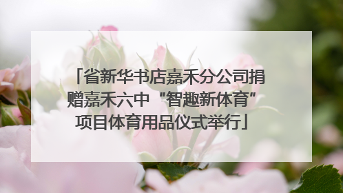 省新华书店嘉禾分公司捐赠嘉禾六中“智趣新体育”项目体育用品仪式举行
