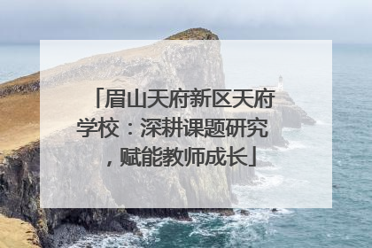 眉山天府新区天府学校：深耕课题研究，赋能教师成长