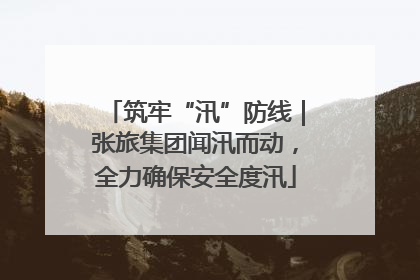 筑牢“汛”防线｜张旅集团闻汛而动，全力确保安全度汛