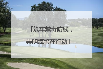 筑牢禁毒防线，崇明海警在行动