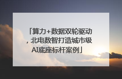 算力+数据双轮驱动，北电数智打造城市级AI底座标杆案例