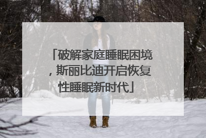 破解家庭睡眠困境，斯丽比迪开启恢复性睡眠新时代
