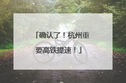 确认了！杭州重要高铁提速！
