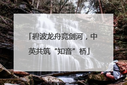 碧波龙舟竞剑河，中英共筑“知音”桥