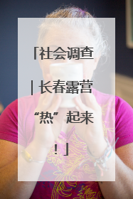 社会调查｜长春露营“热”起来！