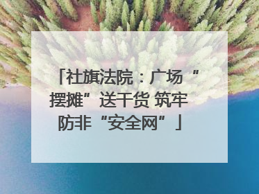 社旗法院：广场“摆摊”送干货 筑牢防非“安全网”