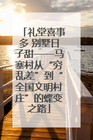礼堂喜事多 别墅日子甜——马寨村从“穷乱差”到“全国文明村庄”的蝶变之路