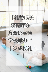 礼赞成长 济南市东方双语实验学校举办“十岁成长礼”