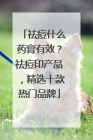 祛痘什么药膏有效？祛痘印产品，精选十款热门品牌