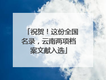 祝贺！这份全国名录，云南两项档案文献入选