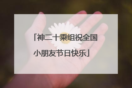 神二十乘组祝全国小朋友节日快乐
