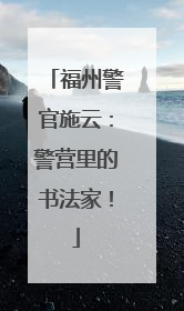 福州警官施云：警营里的书法家！