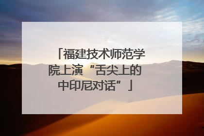 福建技术师范学院上演“舌尖上的中印尼对话”