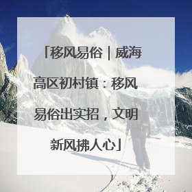 移风易俗｜威海高区初村镇：移风易俗出实招，文明新风拂人心