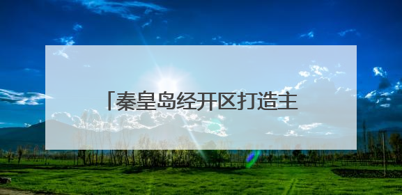 秦皇岛经开区打造主动健康管理示范基地