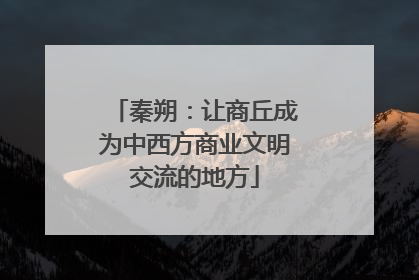 秦朔：让商丘成为中西方商业文明交流的地方