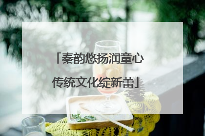 秦韵悠扬润童心 传统文化绽新蕾