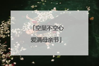 空巢不空心 爱满母亲节