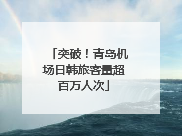 突破！青岛机场日韩旅客量超百万人次