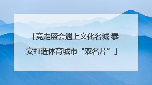 竞走盛会遇上文化名城 泰安打造体育城市“双名片”