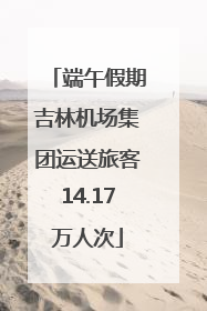 端午假期吉林机场集团运送旅客14.17万人次