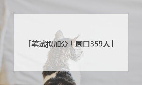 笔试拟加分！周口359人