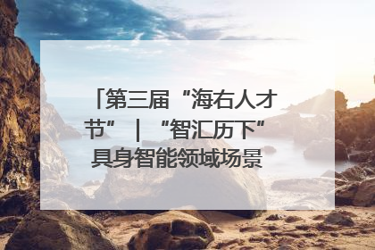 第三届“海右人才节”｜“智汇历下” 具身智能领域场景对接会举办