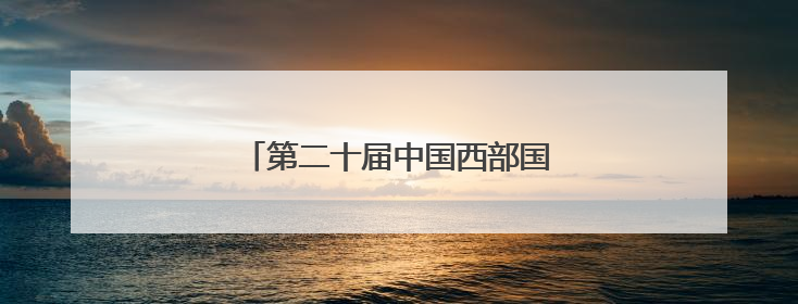 第二十届中国西部国际博览会在成都开幕