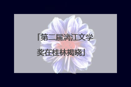 第二届漓江文学奖在桂林揭晓