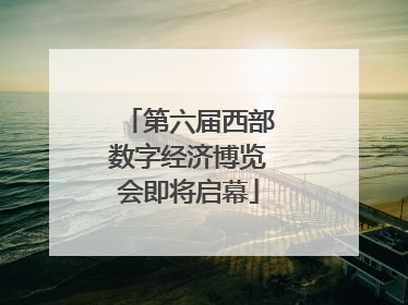第六届西部数字经济博览会即将启幕