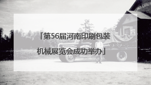 第56届河南印刷包装机械展览会成功举办