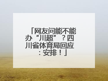 网友问能不能办“川超”？四川省体育局回应：安排！
