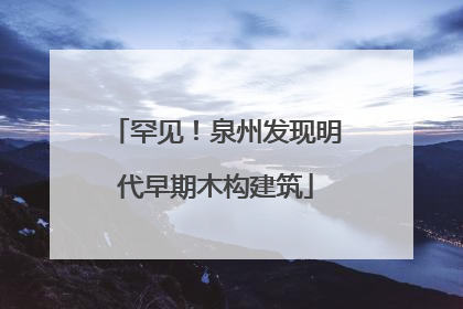 罕见！泉州发现明代早期木构建筑