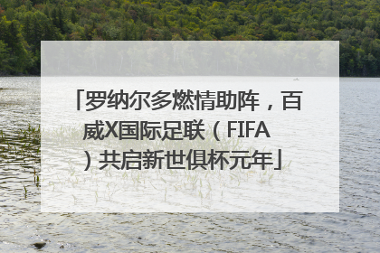 罗纳尔多燃情助阵，百威X国际足联（FIFA）共启新世俱杯元年