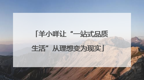 羊小咩让“一站式品质生活”从理想变为现实
