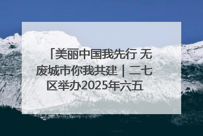 美丽中国我先行 无废城市你我共建｜二七区举办2025年六五环境日主题宣传活动