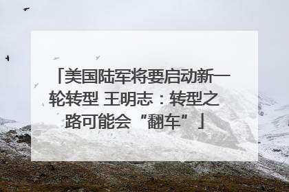 美国陆军将要启动新一轮转型 王明志：转型之路可能会“翻车”