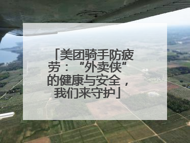 美团骑手防疲劳：“外卖侠”的健康与安全，我们来守护