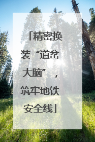 精密换装“道岔大脑”，筑牢地铁安全线