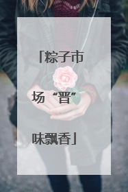 粽子市场“晋”味飘香