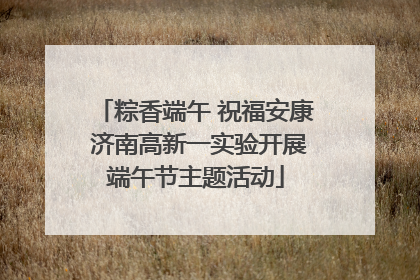 粽香端午 祝福安康 济南高新一实验开展端午节主题活动