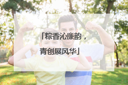 粽香沁廉韵，青创展风华